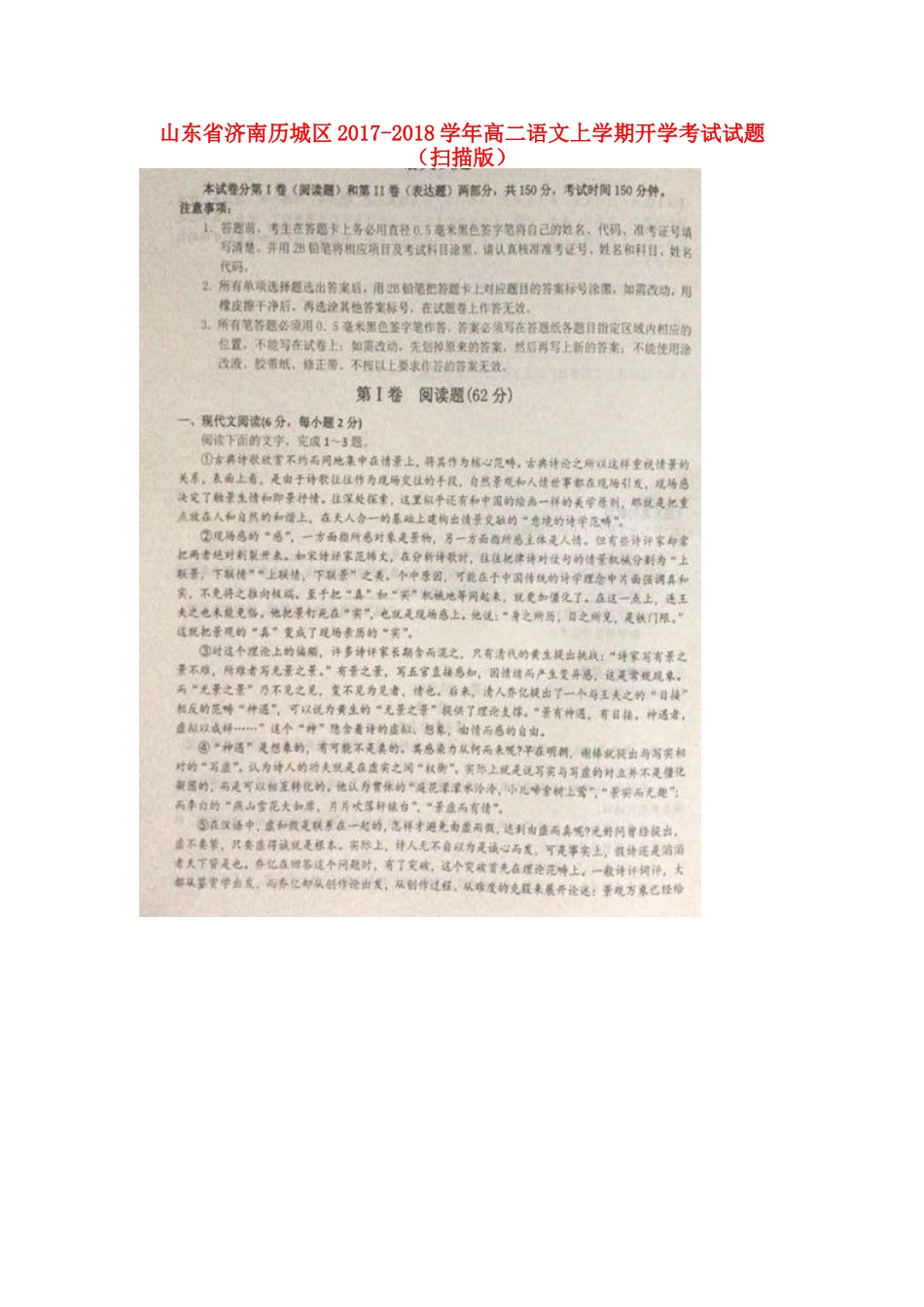 山东省济南历城区_高二语文上学期开学考试试卷扫描版试卷_第1页