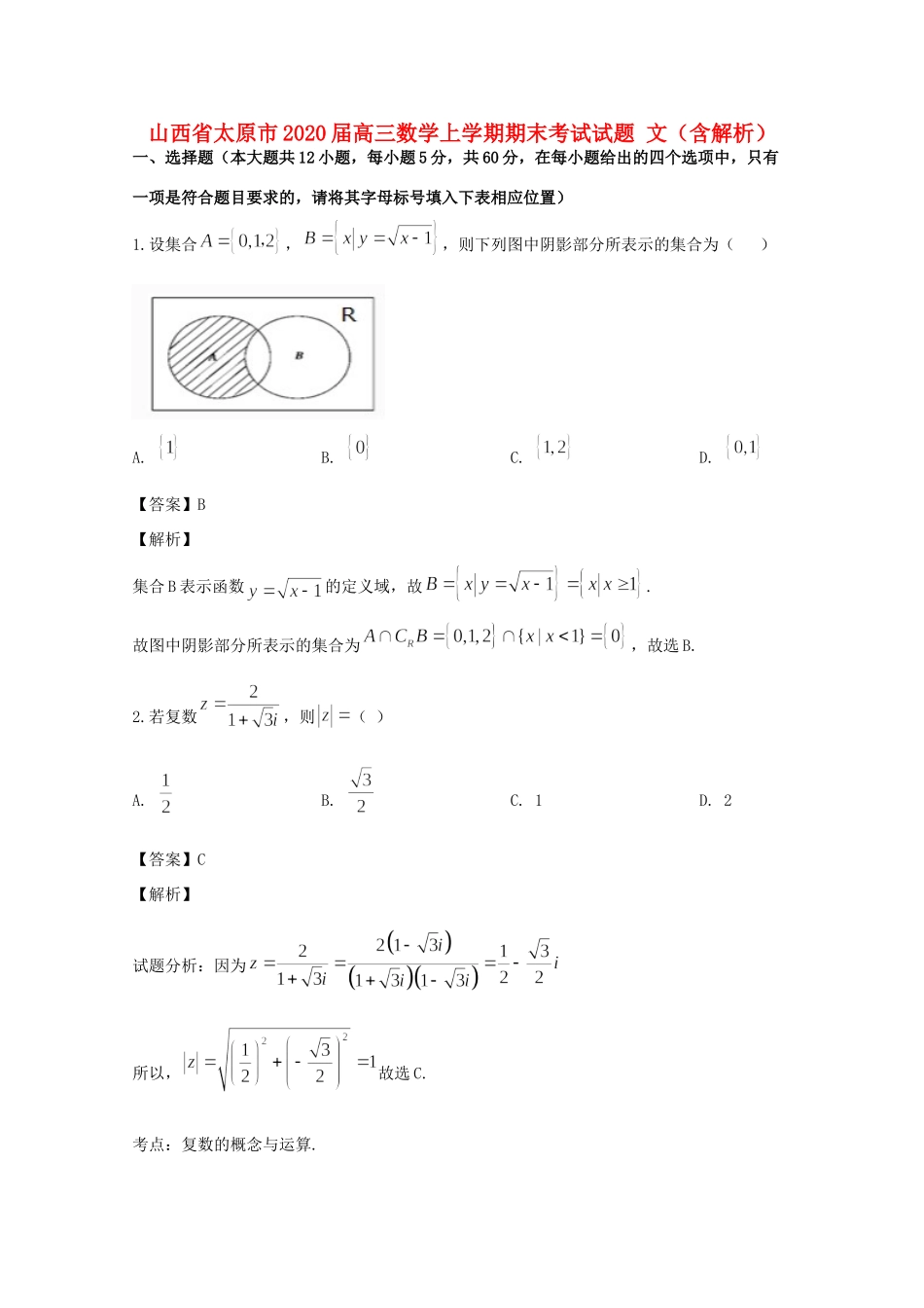 山西省太原市高三数学上学期期末考试试卷 文(含解析)试卷_第1页