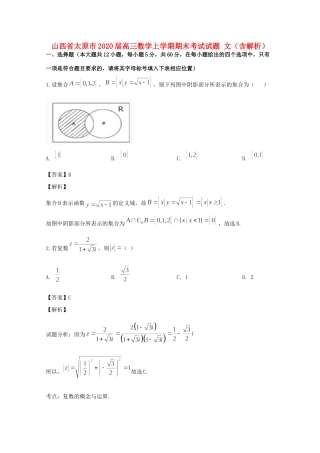 山西省太原市高三数学上学期期末考试试卷 文(含解析)试卷