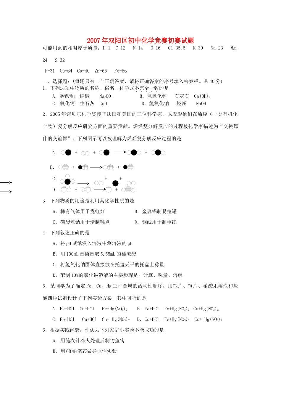 化学奥林匹克竞赛初赛试题(双阳区赛区) 试题_第1页