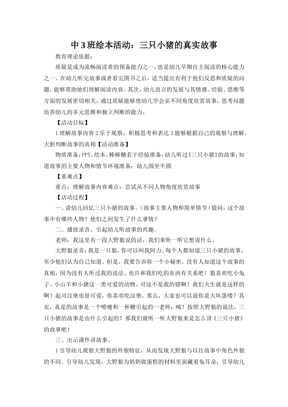 绘本活动：三只小猪的真实故事_第1页