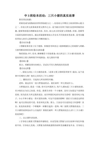 绘本活动：三只小猪的真实故事