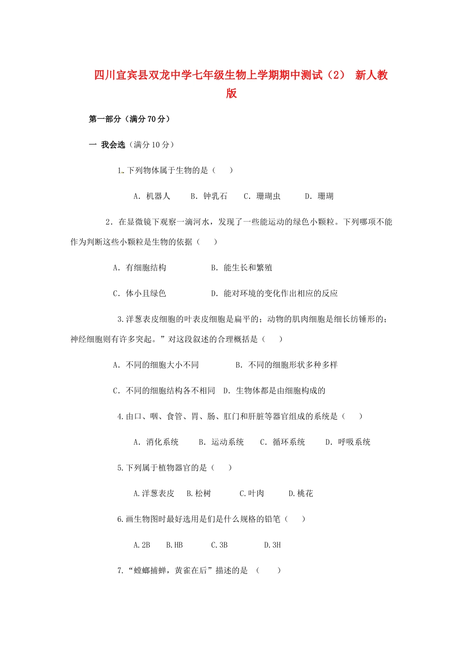 四川宜宾县七年级生物上学期期中测试(2) 新人教版试卷_第1页