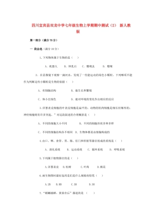 四川宜宾县七年级生物上学期期中测试(2) 新人教版试卷