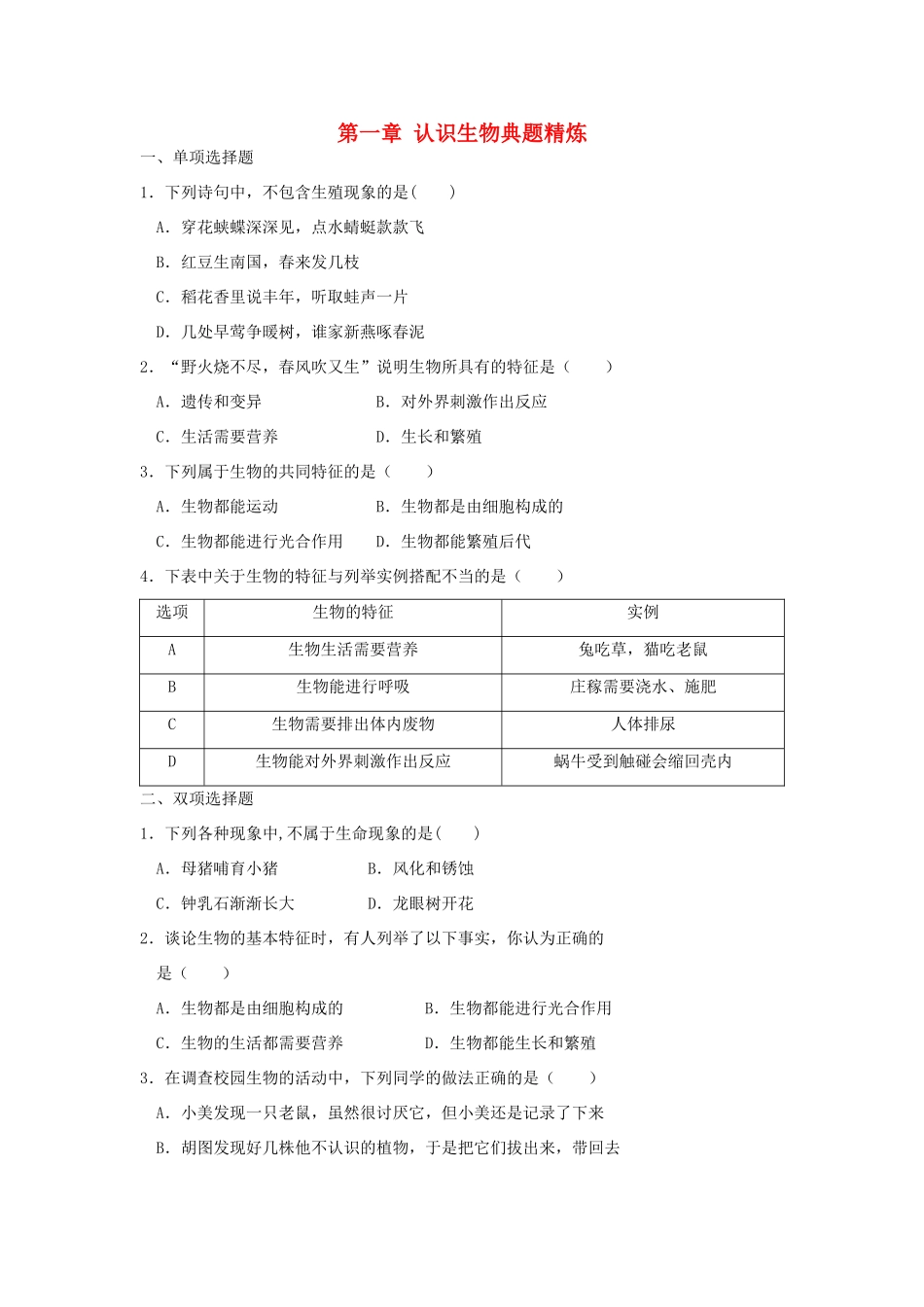 中考生物总复习 第一单元 第一章 认识生物典题精炼试卷_第1页