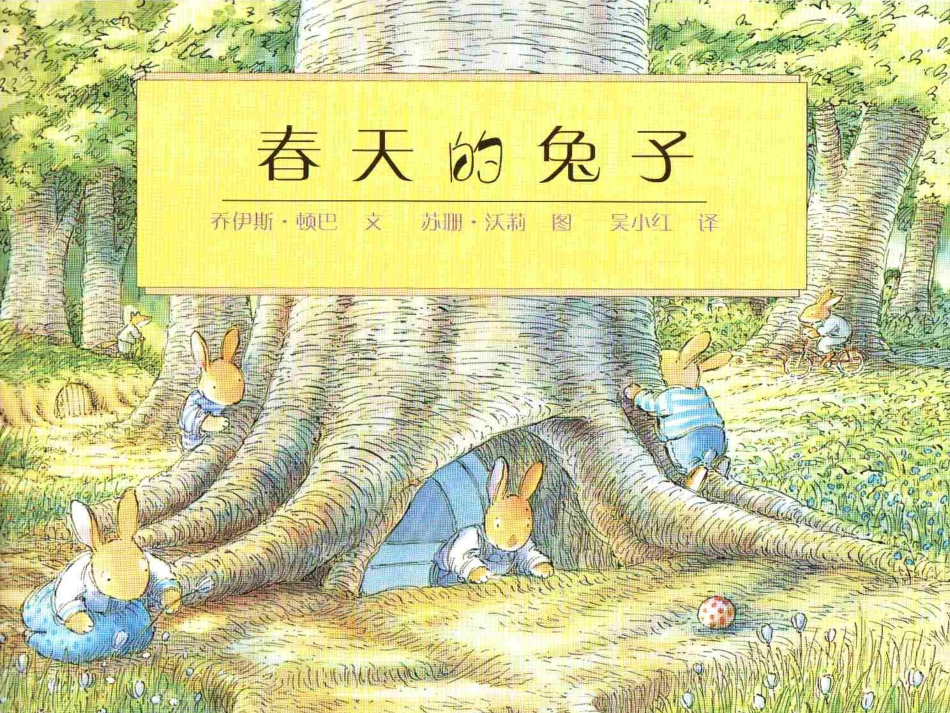 绘本：春天的兔子_第1页