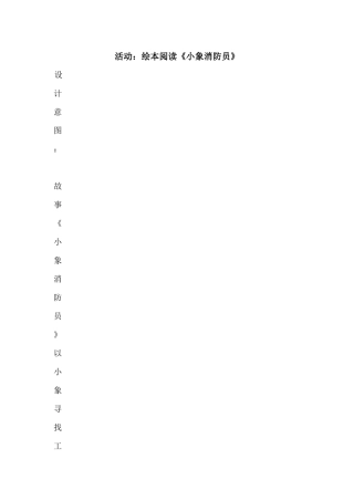 绘本小象消防员