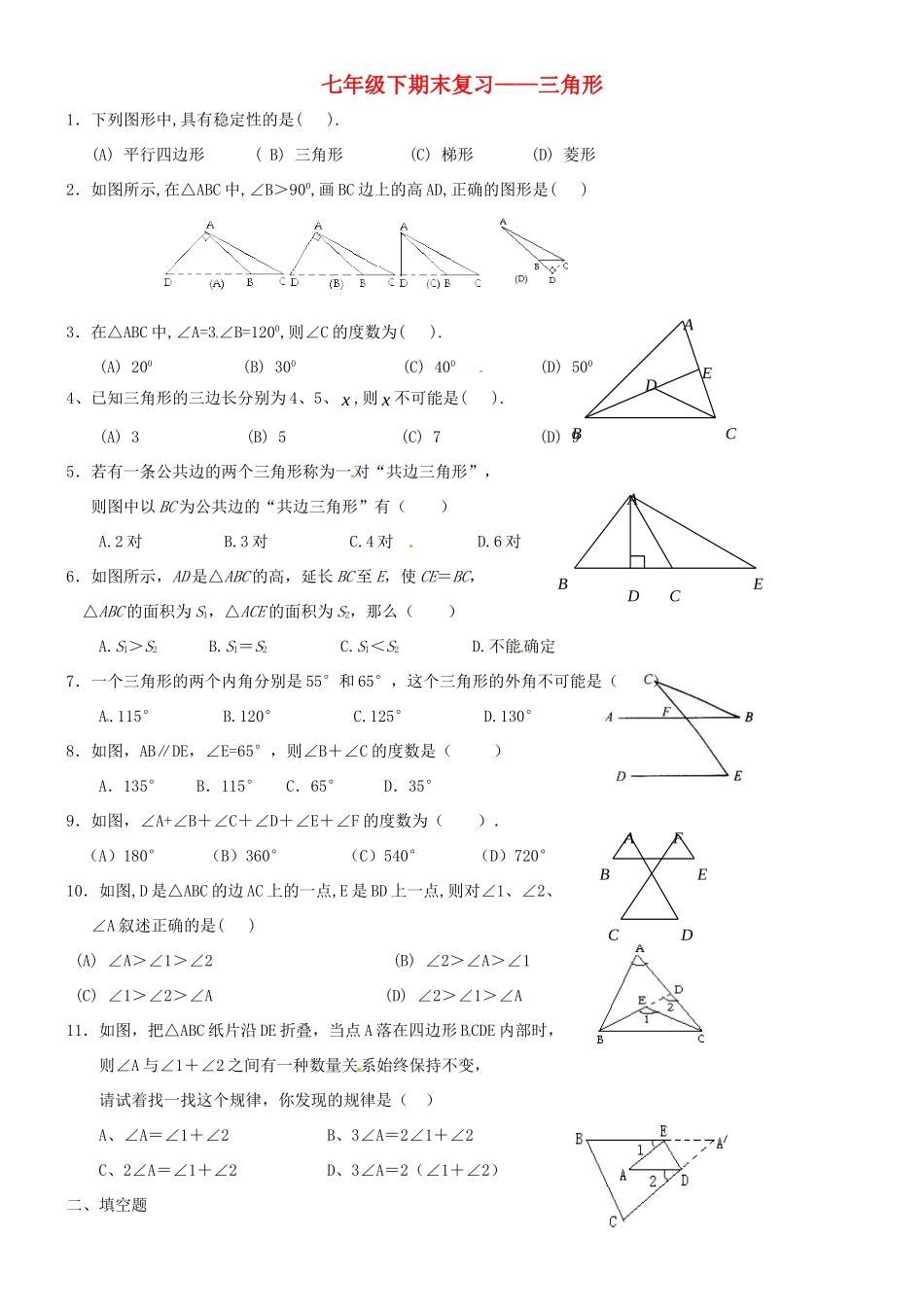 山东省郯城三中七年级数学下册 三角形期末复习 新人教版试卷_第1页