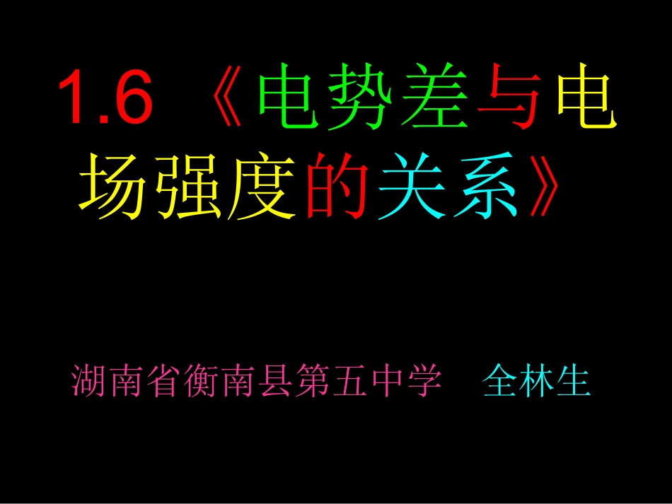 16《电势差与电场强度的关系》_第1页