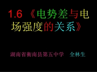 16《电势差与电场强度的关系》