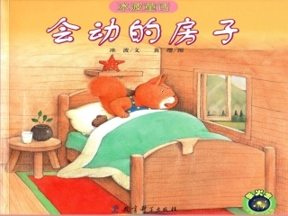 绘本阅读：《会动的房子》