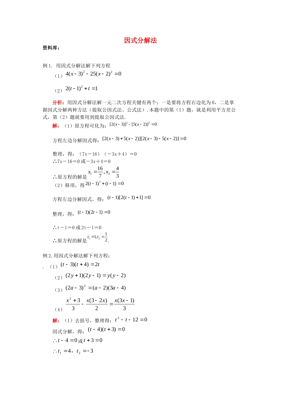 九年级数学上册 44 用因式分解法解一元二次方程(因式分解法)试卷资料库素材 (新版)青岛版 素材_第1页