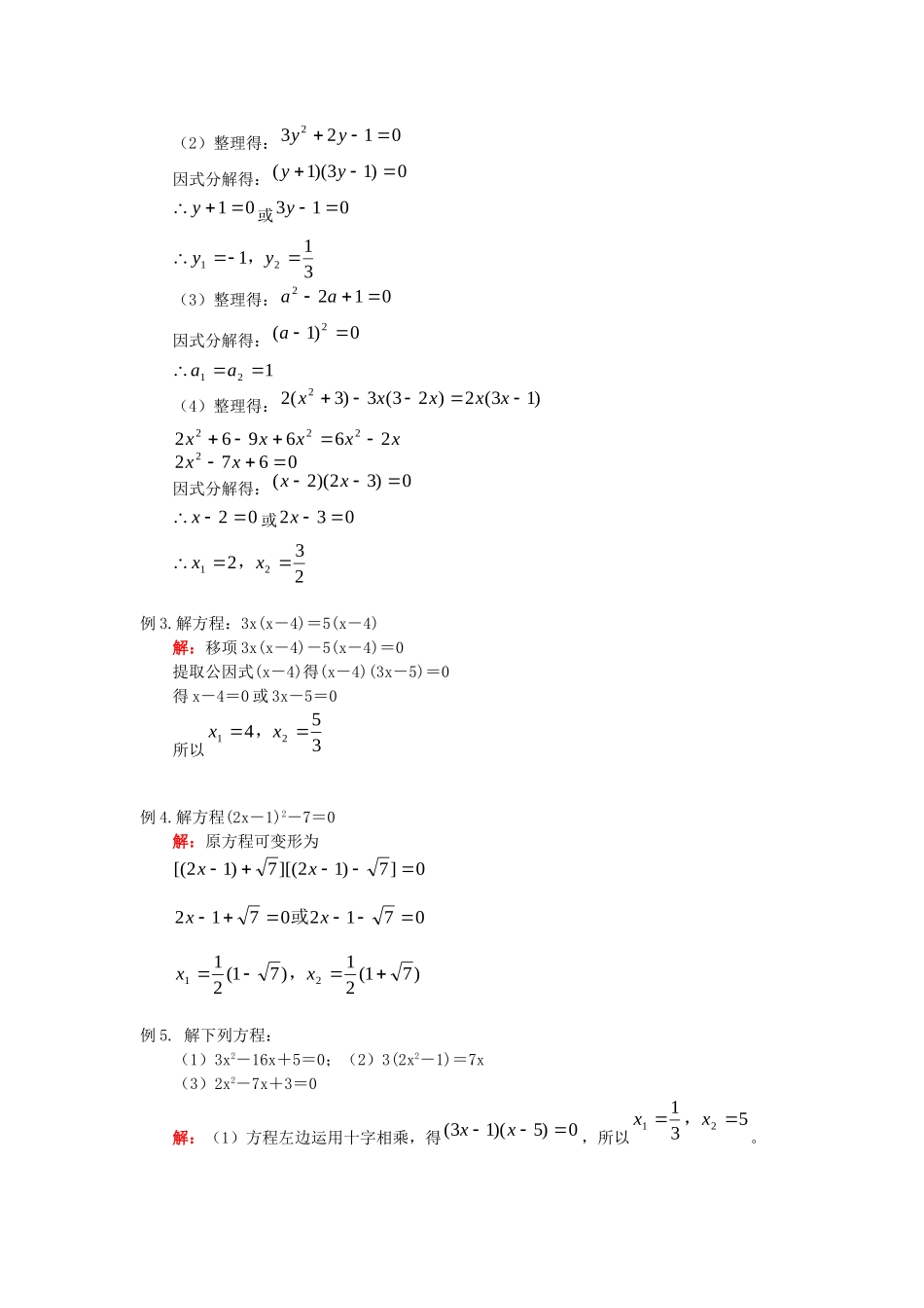 九年级数学上册 44 用因式分解法解一元二次方程(因式分解法)试卷资料库素材 (新版)青岛版 素材_第2页