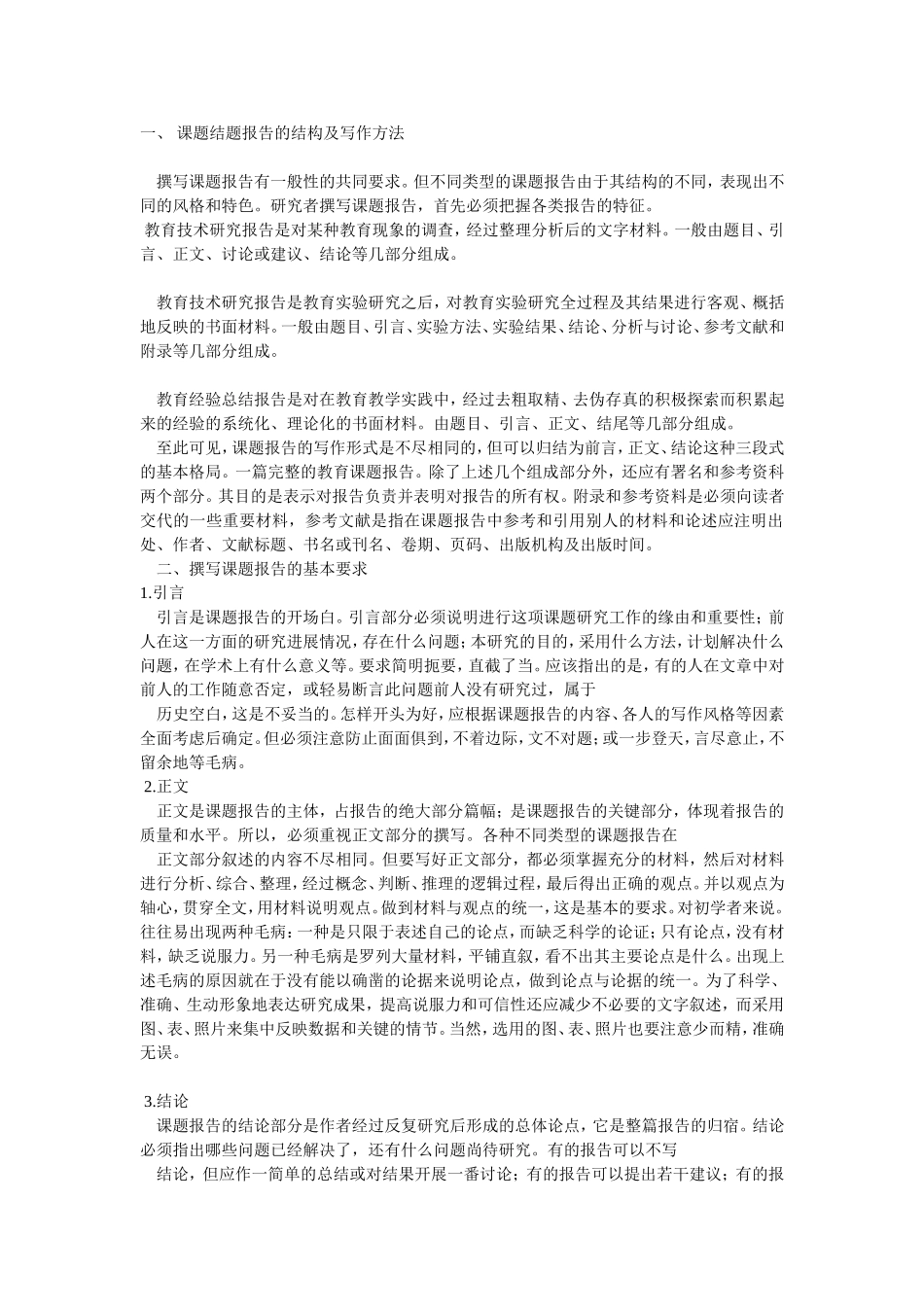 结题报告的写作方法_第1页