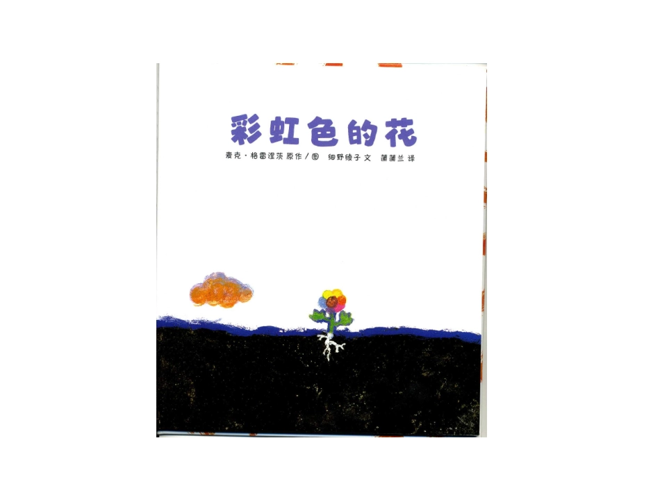 绘本：彩虹色的花_第3页