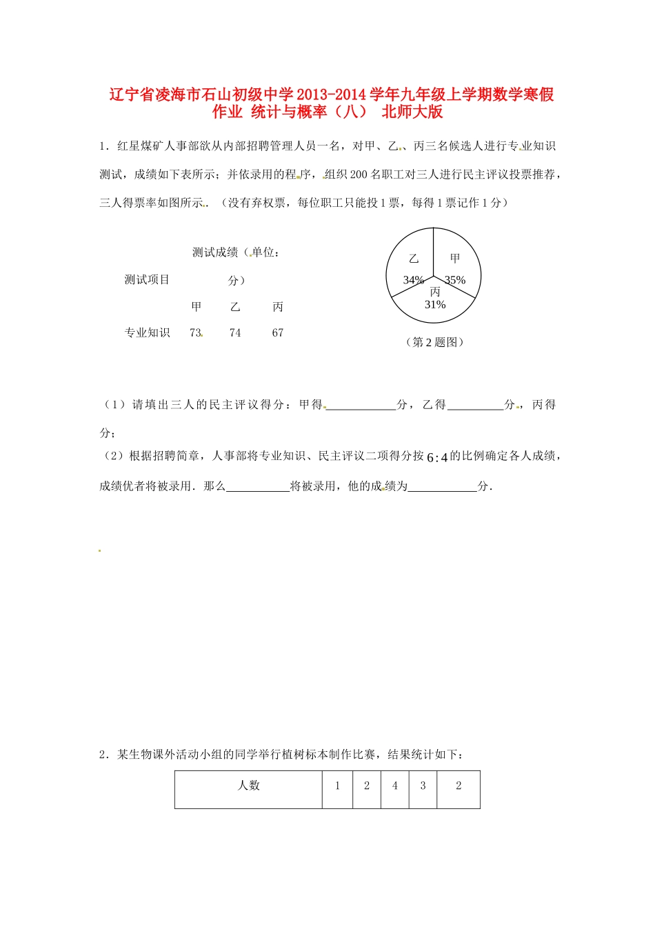 九年级数学上学期寒假作业 统计与概率(八) 北师大版试卷_第1页