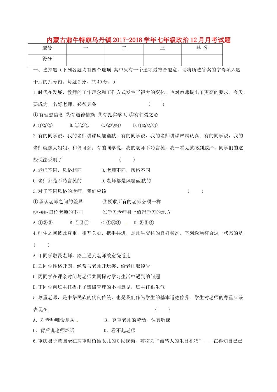内蒙古翁牛特旗乌丹镇七年级政治12月月考试题_第1页