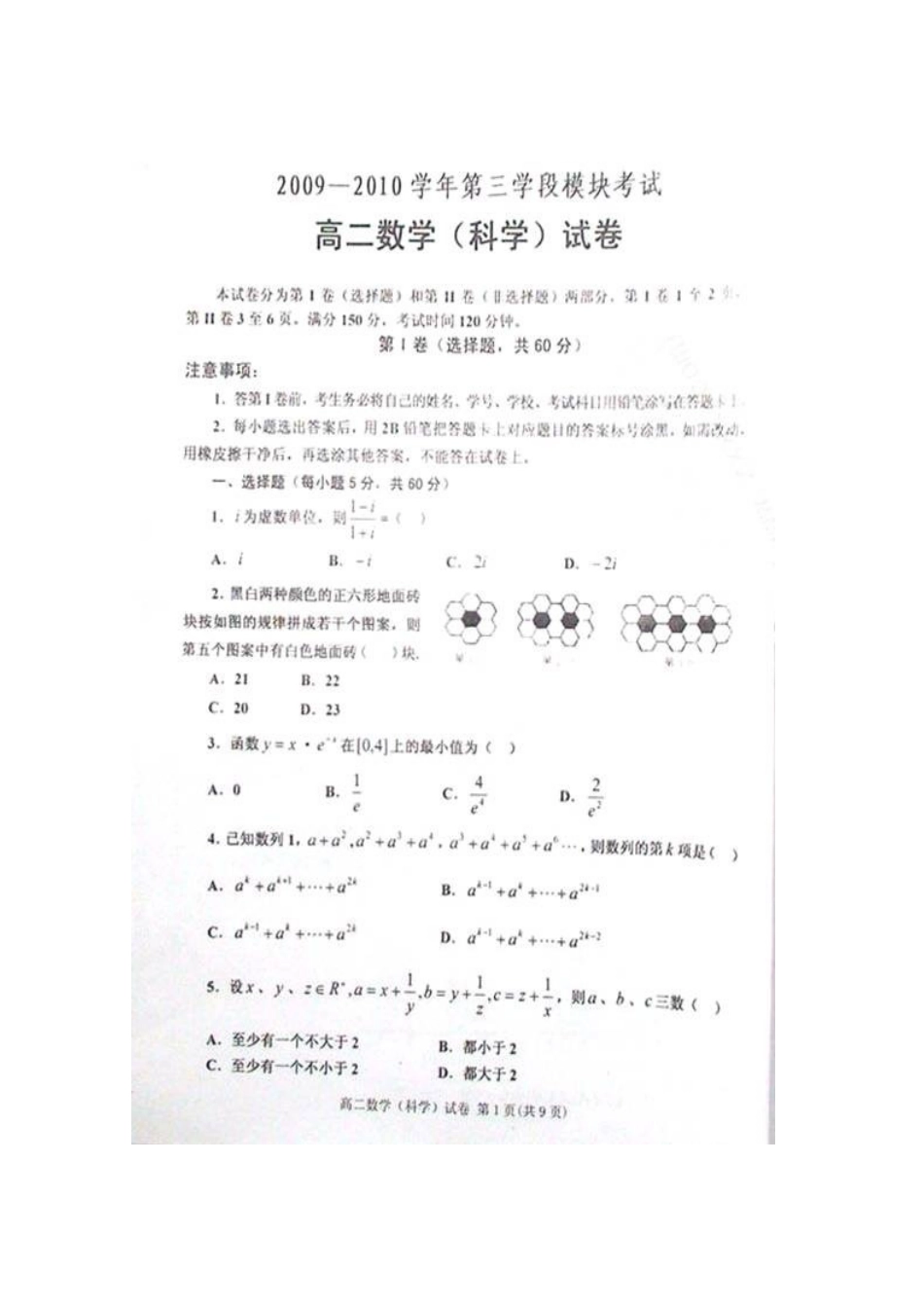 山东省新泰一中09-10年高二数学下学期期中考试新人教版试卷_第1页
