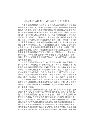 结合新园环境对于小班环境创设的再思考