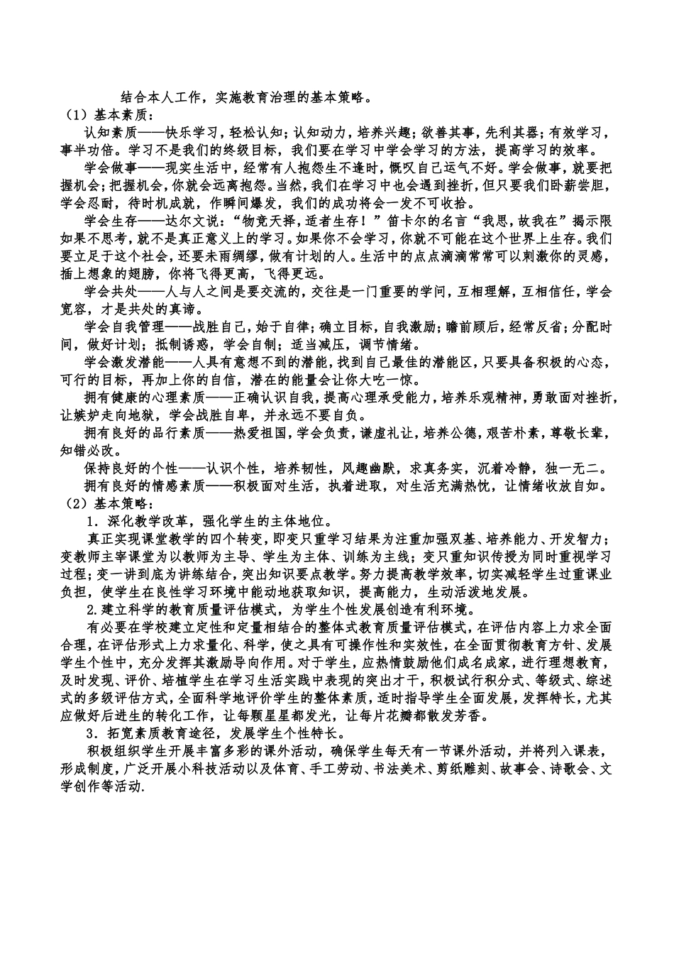 结合本人工作，实施教育治理的基本策略_第1页