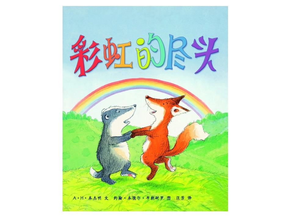 绘本《彩虹的尽头》_第1页