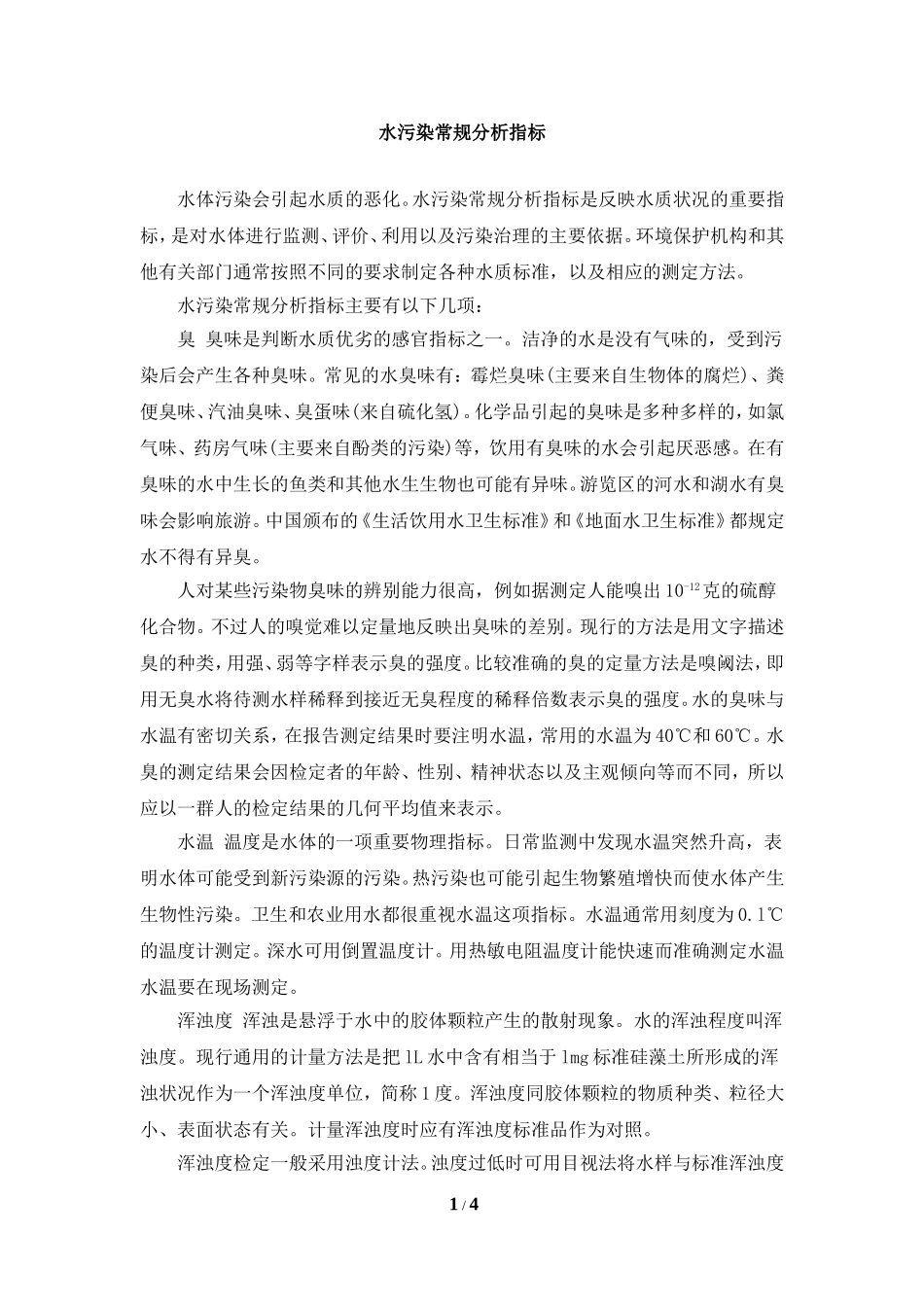 阅读材料：水污染常规分析指标_第1页