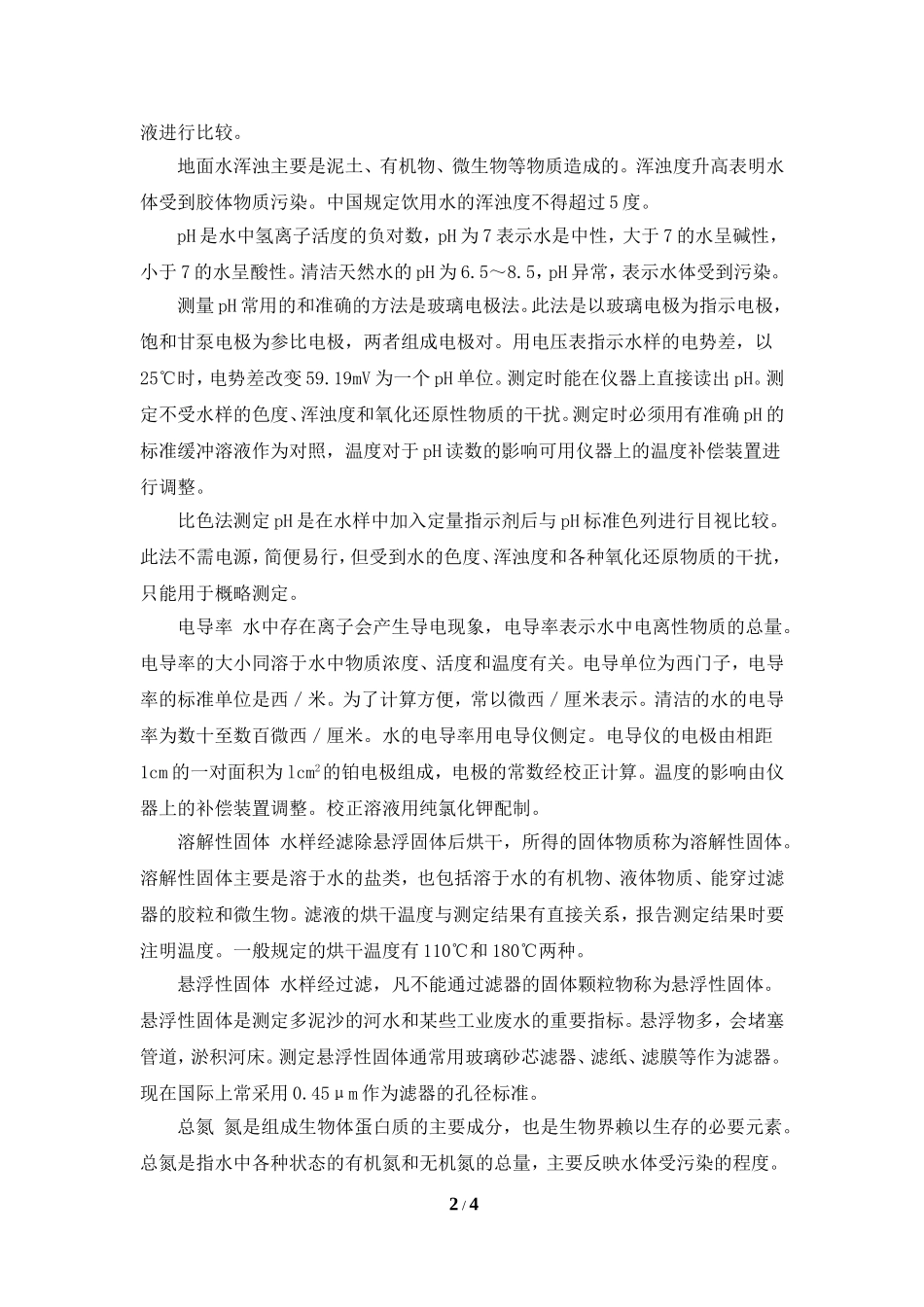 阅读材料：水污染常规分析指标_第2页