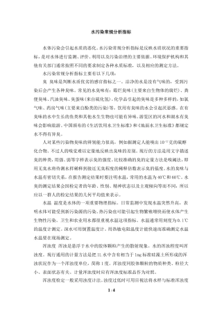 阅读材料：水污染常规分析指标