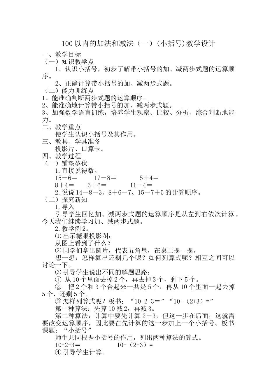 小学数学人教2011课标版一年级100以内的加法和减法(一)小括号_第1页
