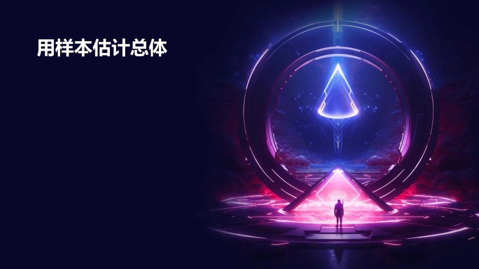 第五节用样本估计总体课件_第1页