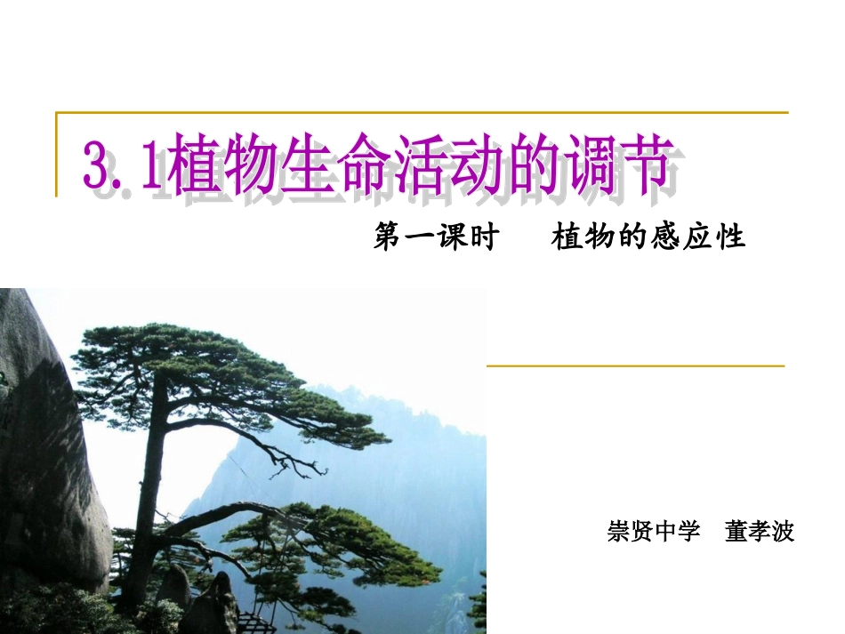 第1节植物生命活动的调节_第1页