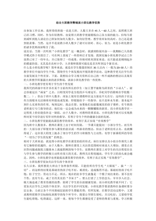结合大班教学弊端谈小班化教学优势