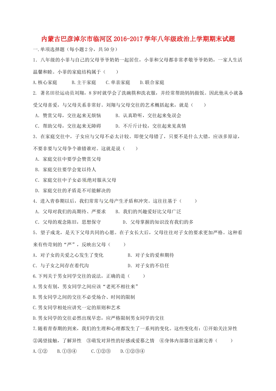 内蒙古巴彦淖尔市临河区 八年级政治上学期期末试题(无答案) 试题_第1页