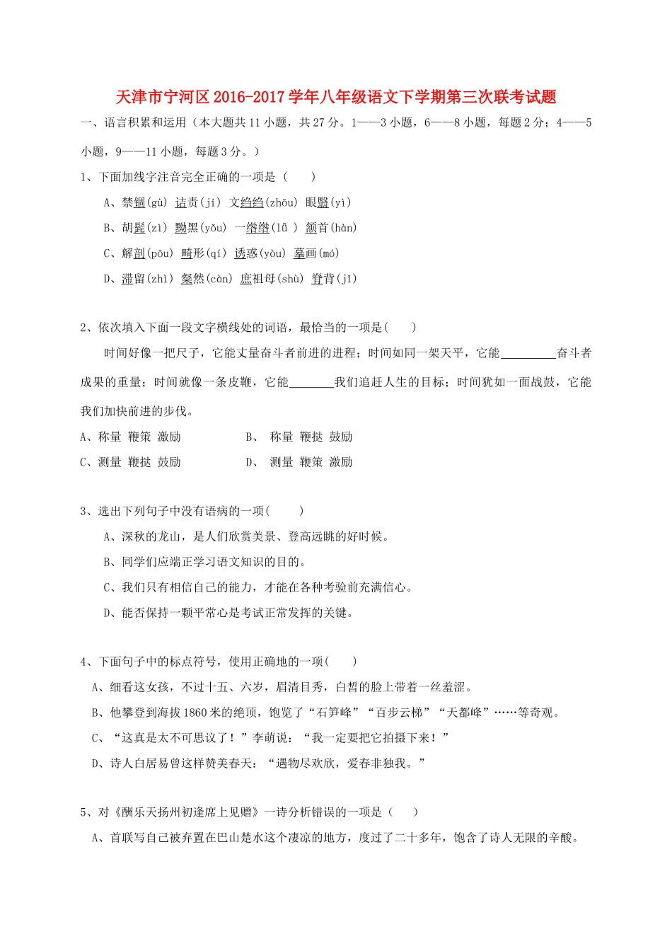 天津市宁河区 八年级语文下学期第三次联考试卷_第1页