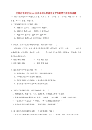 天津市宁河区 八年级语文下学期第三次联考试卷