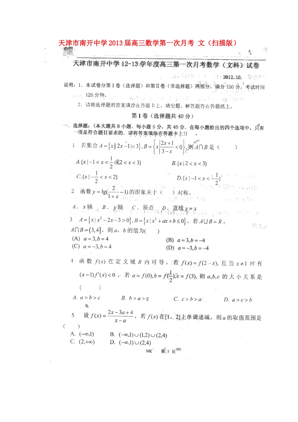 天津市高三数学第一次月考 文新人教A版试卷_第1页