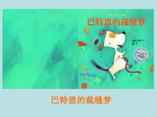 绘本PPT《巴特恩的裁缝梦》