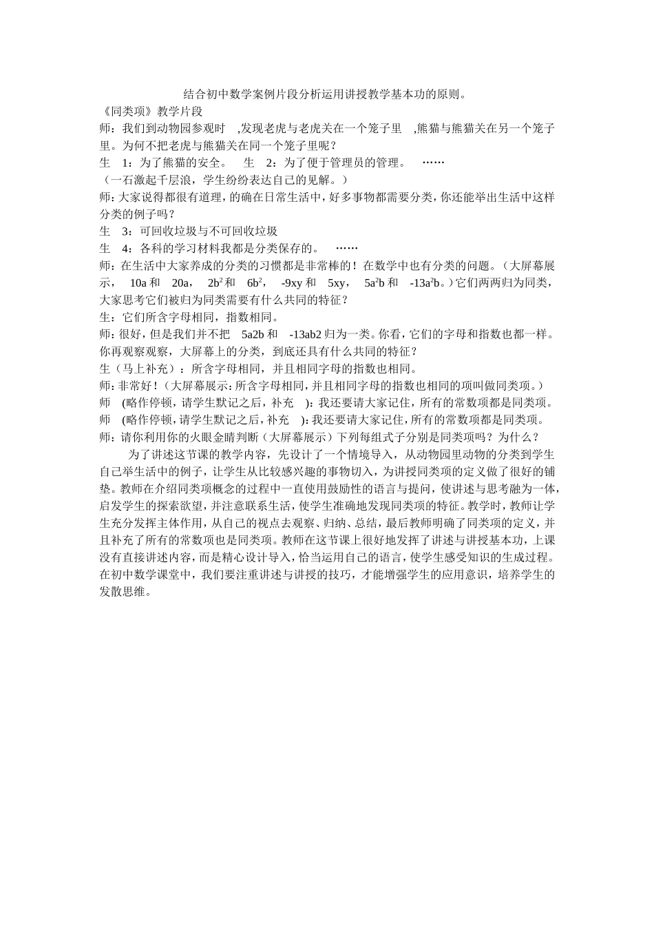 结合初中数学案例片段分析运用讲授教学基本功的原则_第1页