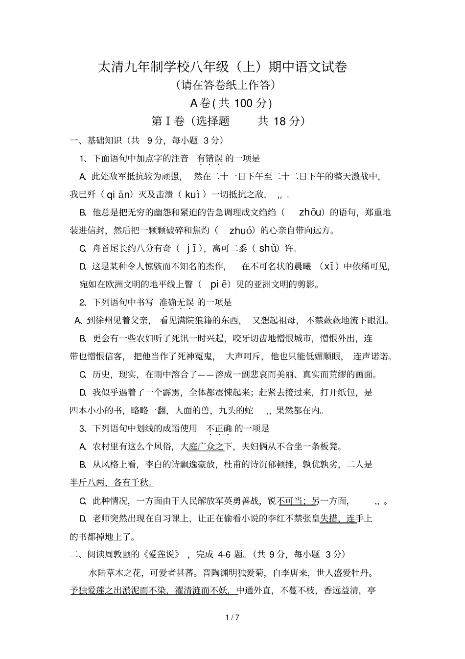 九年制学校八年级上期中语文试卷_第1页