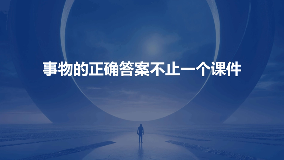 事物的正确答案不止一个课件_第1页
