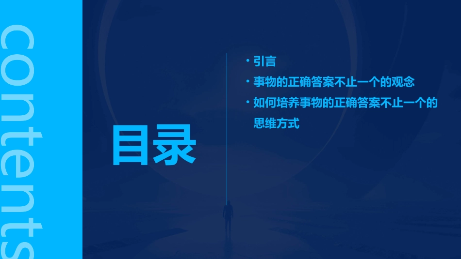 事物的正确答案不止一个课件_第2页