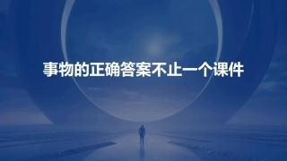 事物的正确答案不止一个课件