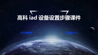 高科IAD设备设置步骤课件