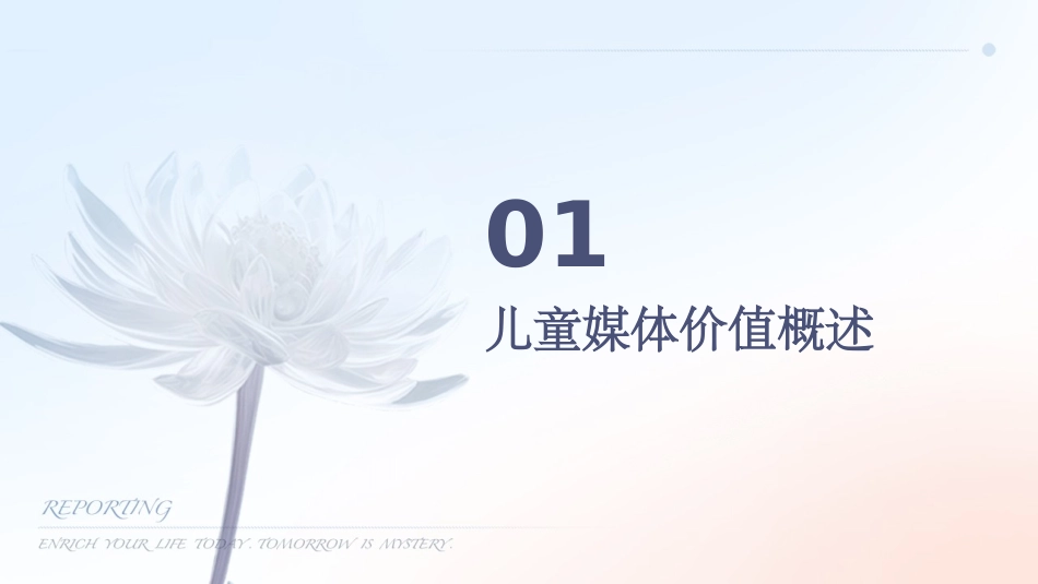 儿童媒体价值推广传播方案通用课件_第3页