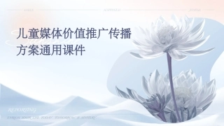 儿童媒体价值推广传播方案通用课件