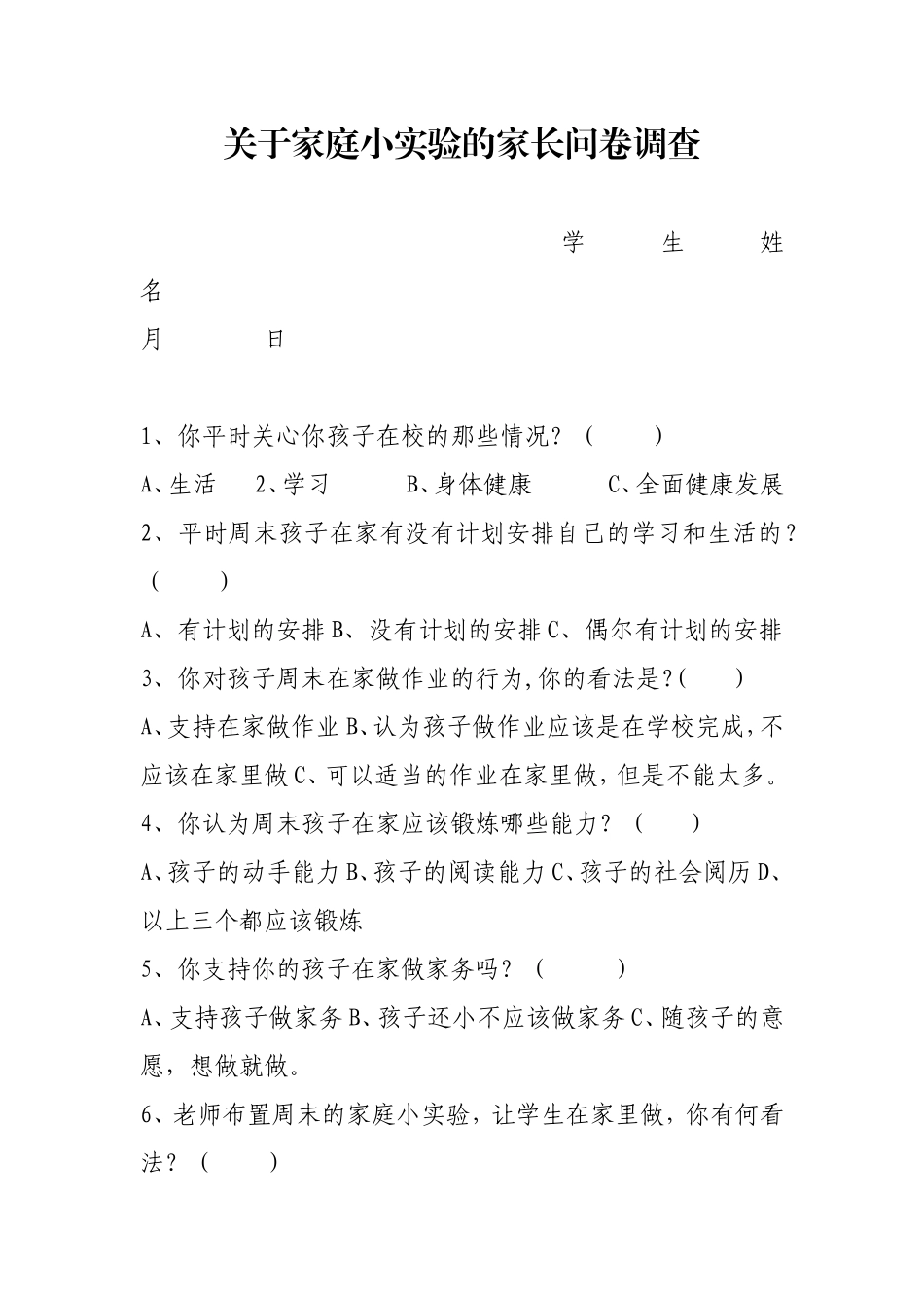 关于家庭小实验的家长问卷调查_第1页