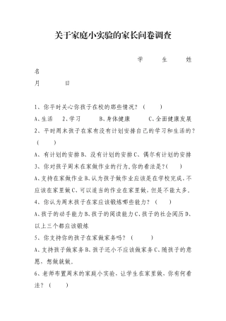关于家庭小实验的家长问卷调查
