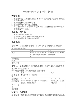经纬线和半球的划分教案1