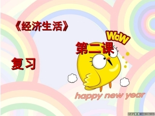 经济生活第二课复习