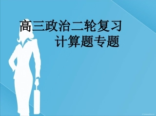 经济生活计算题专题复习